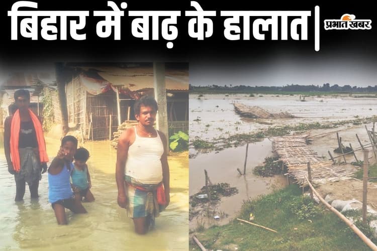 Photos: बिहार में बाढ़ के हालात बने, सीमांचल में कई गांवों का टूटा मुख्यालय से संपर्क