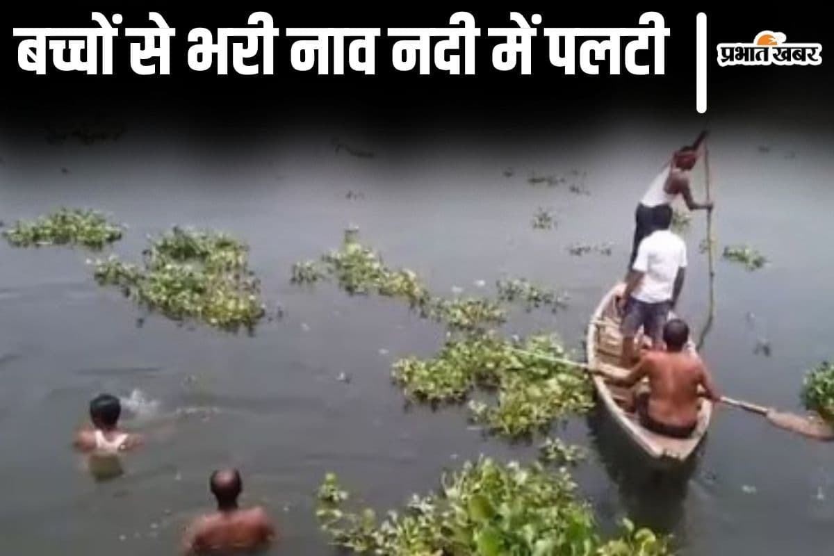 बिहार के मोतिहारी में मस्ती कर रहे बच्चों से भरी नाव पलटी, डूबने से दो बच्चियों की मौत