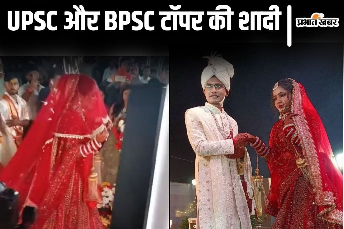 Video: UPSC टॉपर शुभम कुमार की शादी का वीडियो, BPSC टॉपर है दुल्हनिया
