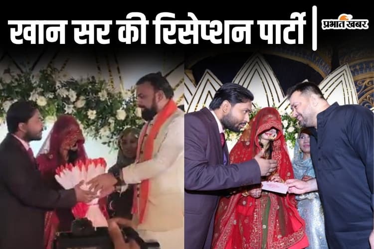 PHOTOS: खान सर की रिसेप्शन पार्टी की तस्वीरें, राज्यपाल-सम्राट-तेजस्वी समेत कई दिग्गज नेता भी पहुंचे