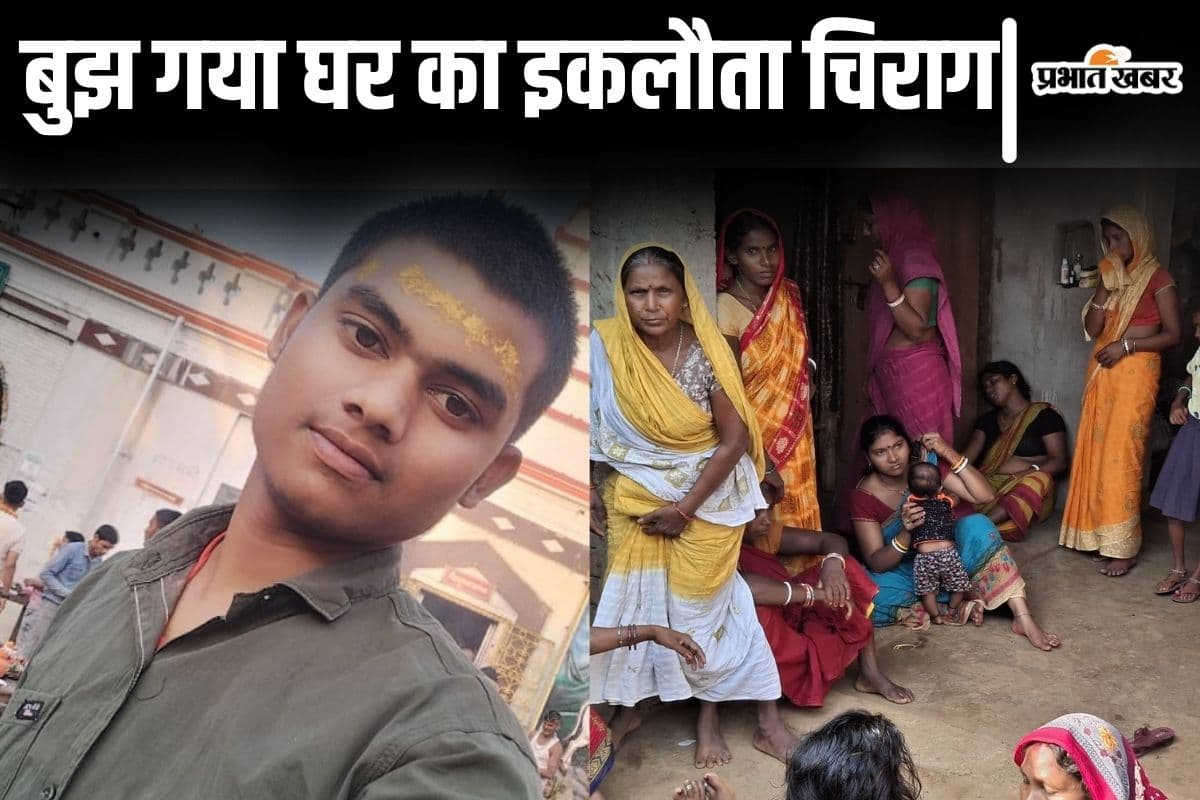 Bihar News: बांका के सड़क हादसे में बुझ गया घर का इकलौता चिराग, 25 दिन पहले ही हुई थी शादी