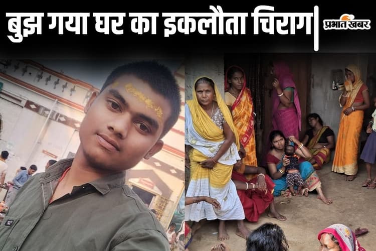 Bihar News: बांका के सड़क हादसे में बुझ गया घर का इकलौता चिराग, 25 दिन पहले ही हुई थी शादी
