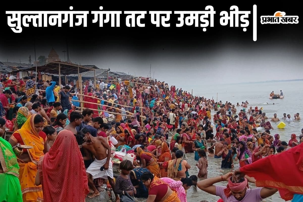 Video: गंगा दशहरा में स्नान के लिए सुल्तानगंज गंगा तट पर उमड़ी भीड़, बाबाधाम भी रवाना हुए श्रद्धालु