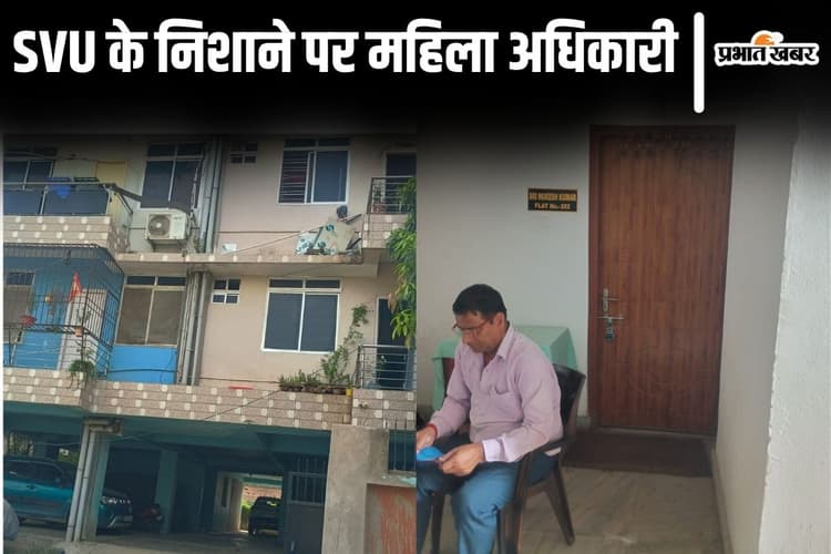 बिहार की महिला अधिकारी के ठिकानों पर ताबड़तोड़ छापेमारी, SVU ने सरकारी आवास किया सील