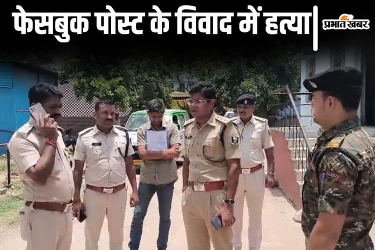 बिहार के मोतिहारी में फेसबुक कमेंट से छिड़े विवाद में हत्या, 5 गिरफ्तार, गांव में कैंप कर रही पुलिस
