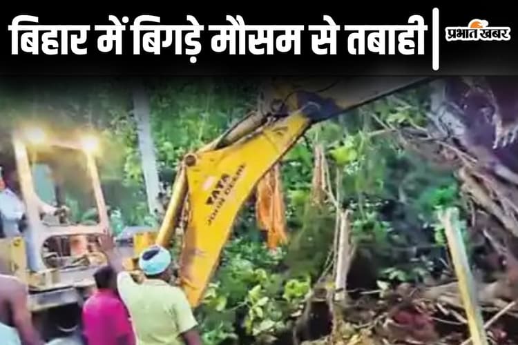 बिहार में आंधी-पानी और वज्रपात से 6 लोगों की मौत, पेड़ गिरे तो मासूम भी काल के मुंह में समाए