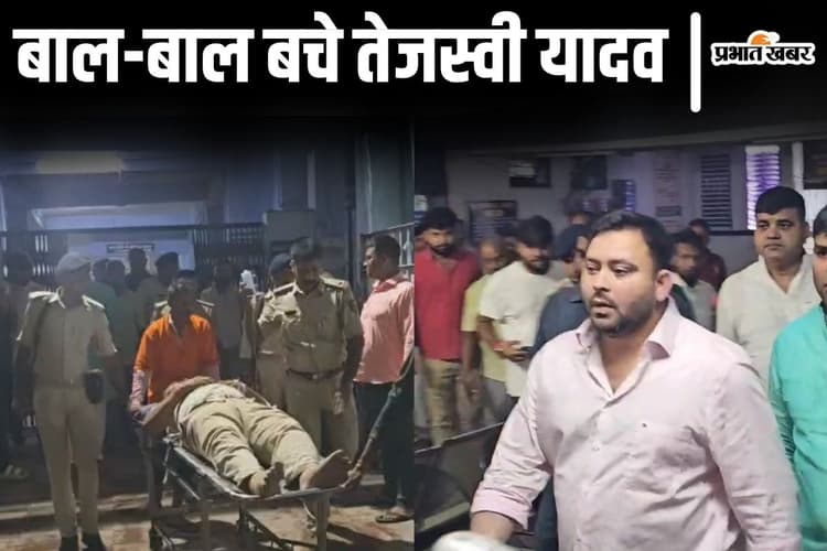 तेजस्वी यादव बाल-बाल बचे, तेज रफ्तार ट्रक ने काफिले में मारी टक्कर, तीन सुरक्षाकर्मी जख्मी