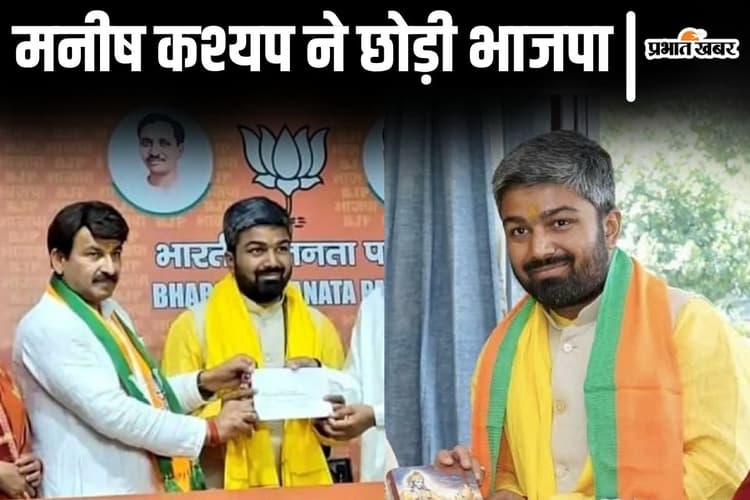 'मुझे मजबूर किया गया…' मनीष कश्यप ने भाजपा से दिया इस्तीफा, बिहार चुनाव लड़ने का किया ऐलान