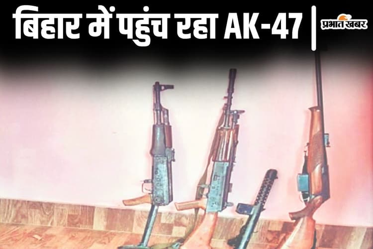 बिहार में अपराधियों के पास धड़ल्ले से पहुंच रहे AK-47! हत्या के लिए बना पसंदीदा हथियार