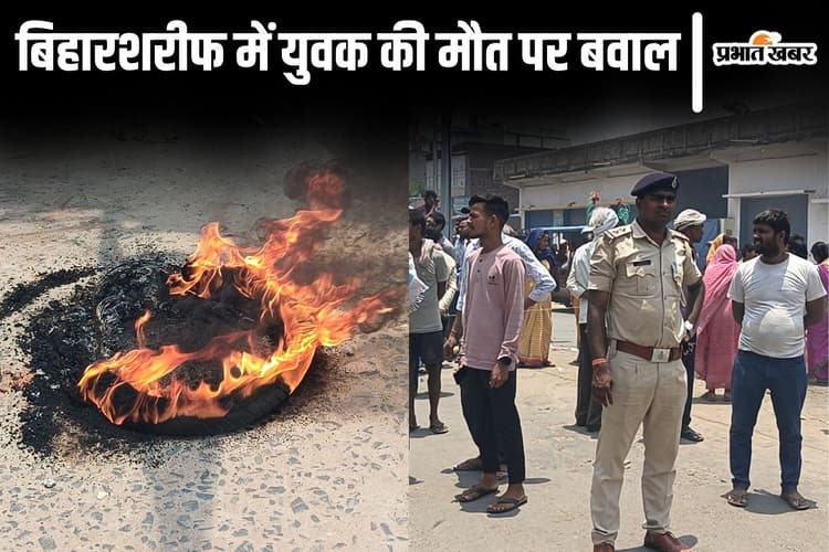 Bihar News: बिहारशरीफ में ड्रग्स के ओवरडोज से युवक की मौत, दोस्तों पर आरोप लगा परिजनों ने किया हंगामा