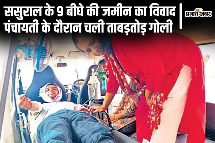 पटना में बेटा-भतीजा समेत सहरसा के दारोगा को मारी गोली, पंचायती के दौरान हुई ताबड़तोड़ फायरिंग