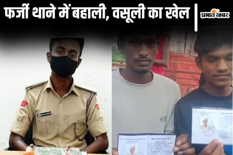 बिहार में फर्जी थाना खोलकर गश्ती दल से करवाया वसूली, 500 लोगों को नकली वर्दी पहनाकर ठगा