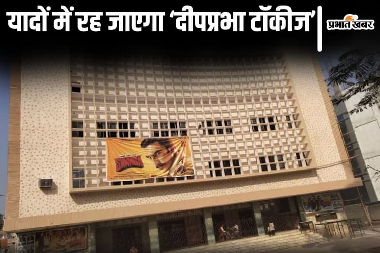 बिहार के भागलपुर में कभी 14 सिनेमा हॉल थे, अब आखिरी 'दीपप्रभा टॉकीज' भी होने जा रहा बंद
