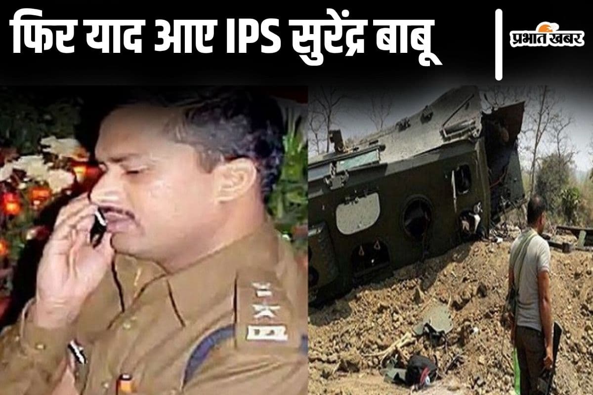 छत्तीसगढ़ की तरह बिहार में भी नक्सलियों ने की थी एसपी की हत्या, बारूदी सुरंग बिछाकर उड़ा दिए थे चिथड़े