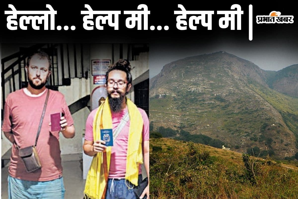 गूगल मैप के चक्कर में राजगीर के पहाड़ी जंगल में भटके विदेशी पर्यटक, सीटी की आवाज सुनकर पहुंची पुलिस