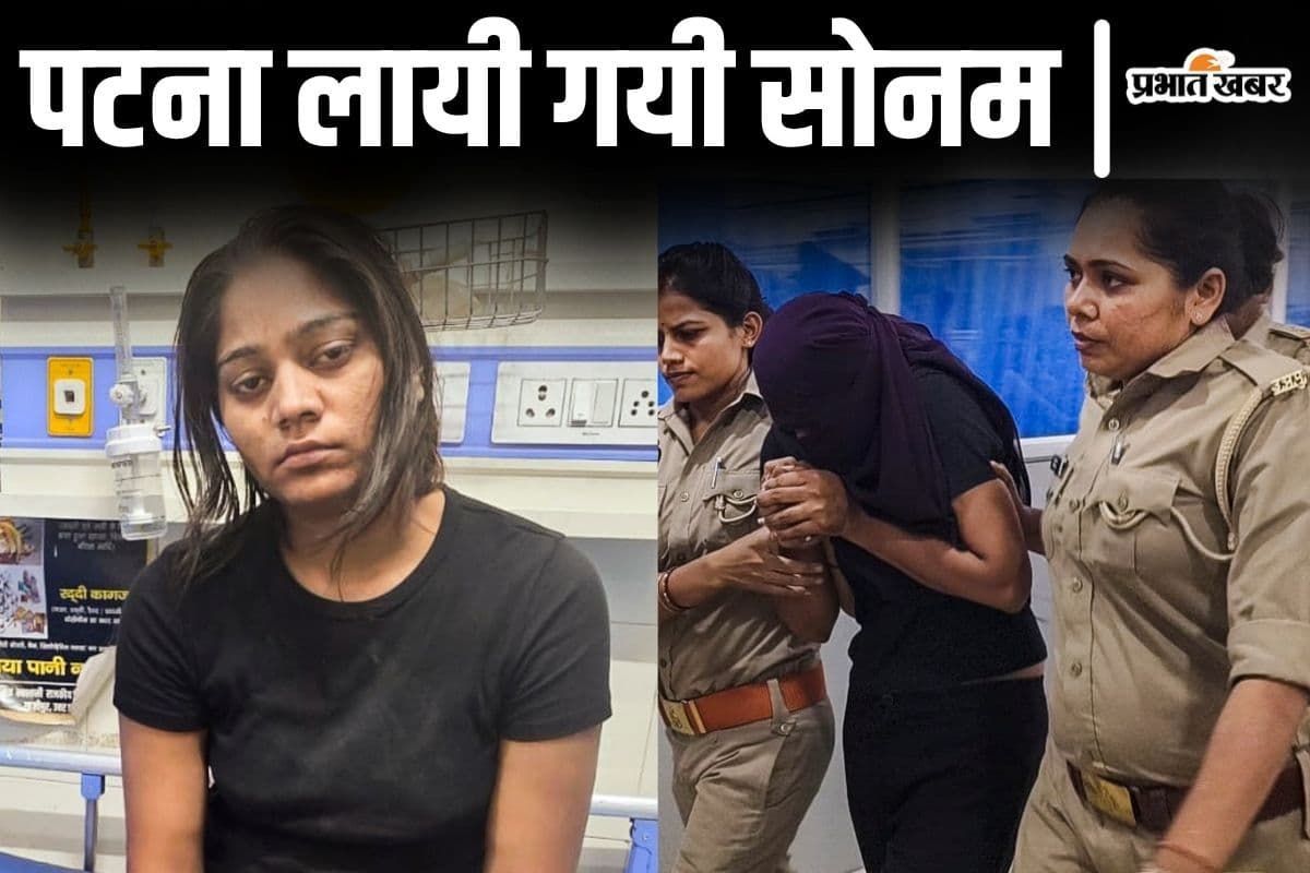 राजा रघुवंशी हत्याकांड: सोनम को लेकर पटना पहुंची पुलिस, पति की हत्या का खोलेगी राज