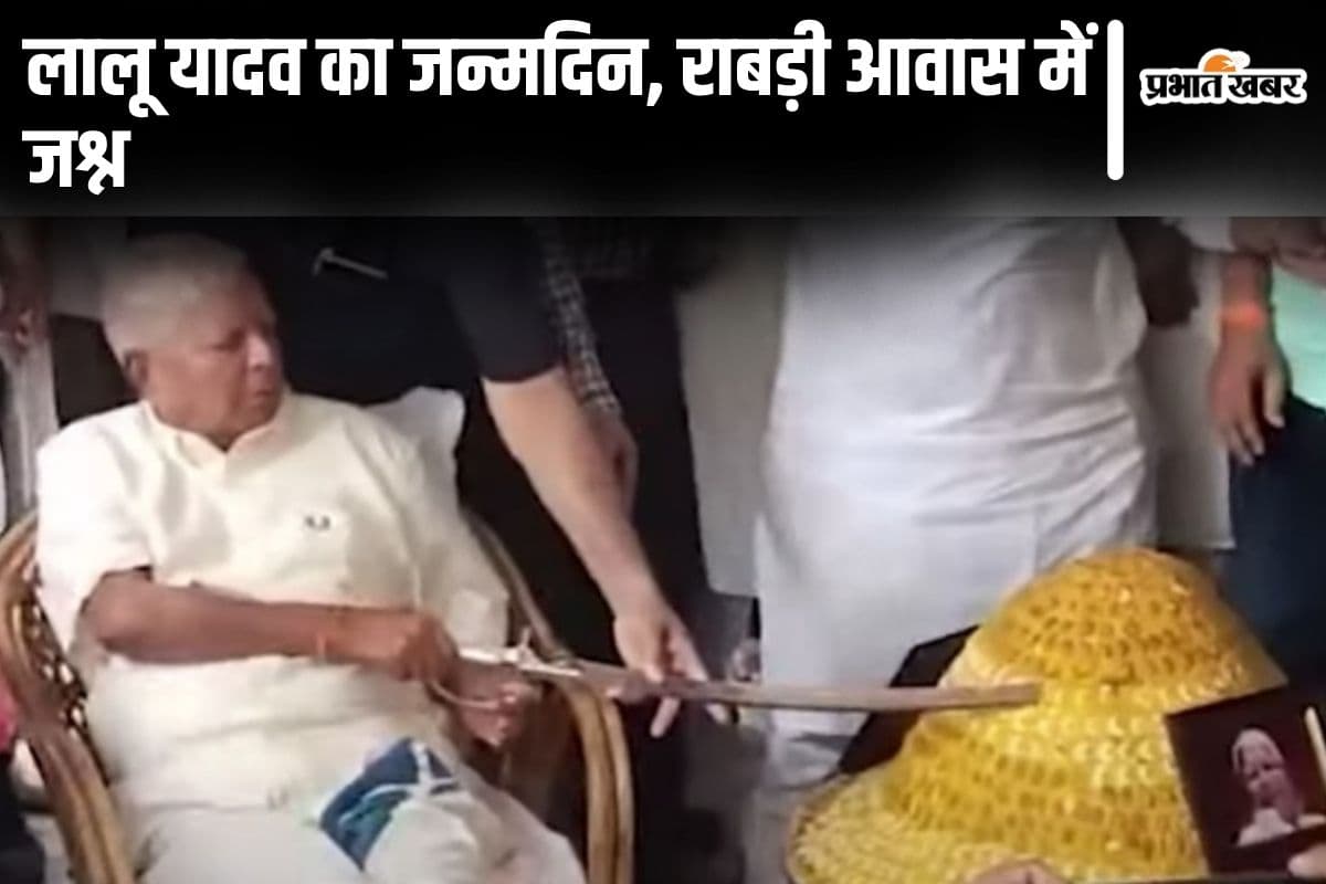 Video: लालू यादव ने जन्मदिन पर तलवार से काटा केक! राबड़ी आवास में बैंड-बाजे की धुन पर खूब हुआ डांस