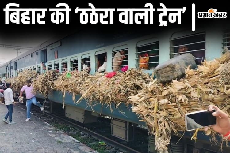 Photos: बिहार में इस ट्रेन पर रहता है ठठेरे का कब्जा, दृश्य देखकर रह जाएंगे हैरान...