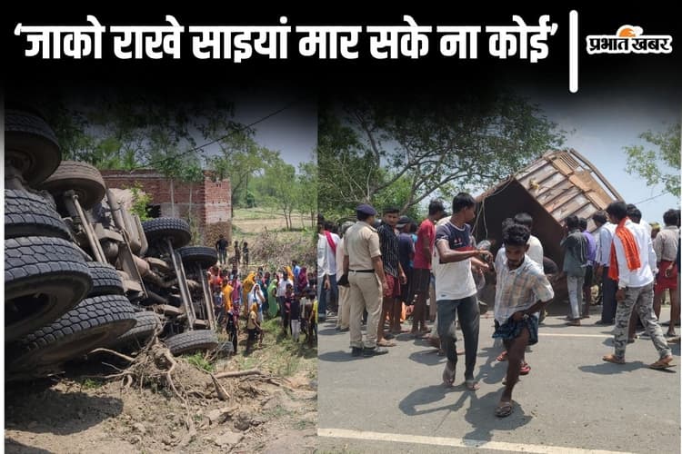 Video: बिहार में ट्रक पलटा तो घंटे भर दबा रहा खलासी, पंखा झेलते रहे ग्रामीण, ऐसे बची जान...