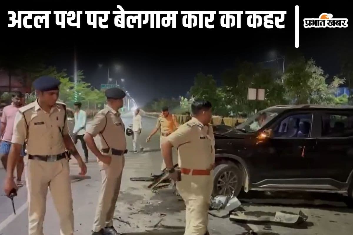Video: पटना के अटल पथ पर वाहन चेकिंग के दौरान हादसा, बेलगाम कार की टक्कर से तीन पुलिसकर्मी जख्मी