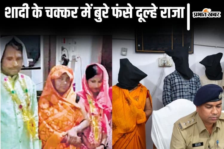 बिहार में लुटेरी दुल्हन शादी की सुबह पैसे लेकर फरार, चाचा-चाची और पंडित तक निकले फर्जी
