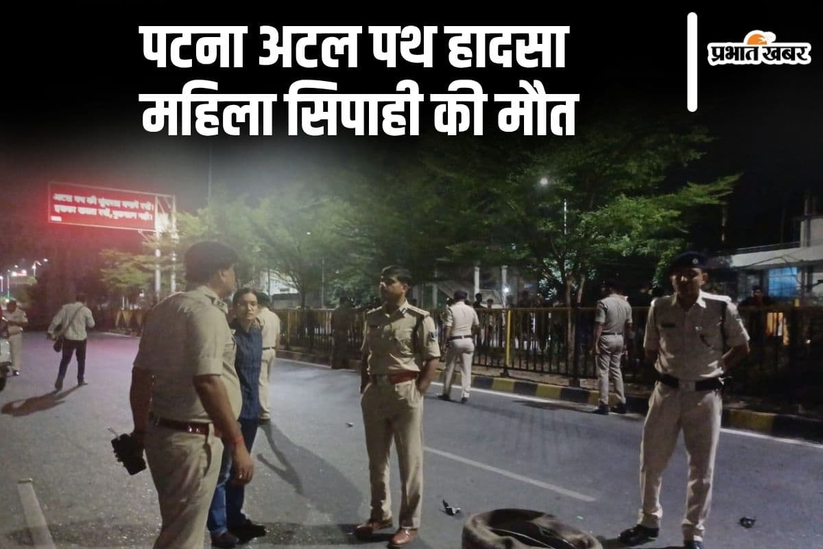 पटना के अटल पथ हादसे में जख्मी महिला सिपाही की मौत, वाहन चेकिंग के दौरान कार ने मारी थी टक्कर