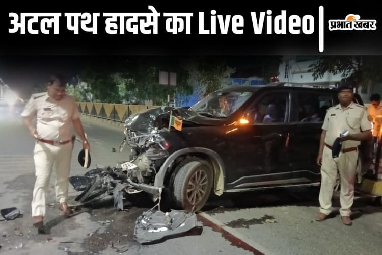 Video: पटना अटल पथ हादसे का LIVE वीडियो, बेलगाम कार ने पुलिसकर्मियों को उड़ाया