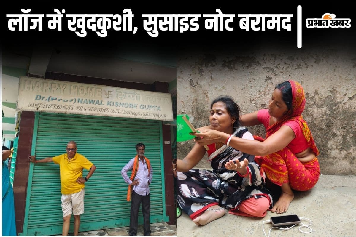 भागलपुर में इंटर की छात्रा ने लॉज में की खुदकुशी! मां ने हत्या की आशंका जताकर आखिरी फोन कॉल के बारे में बताया