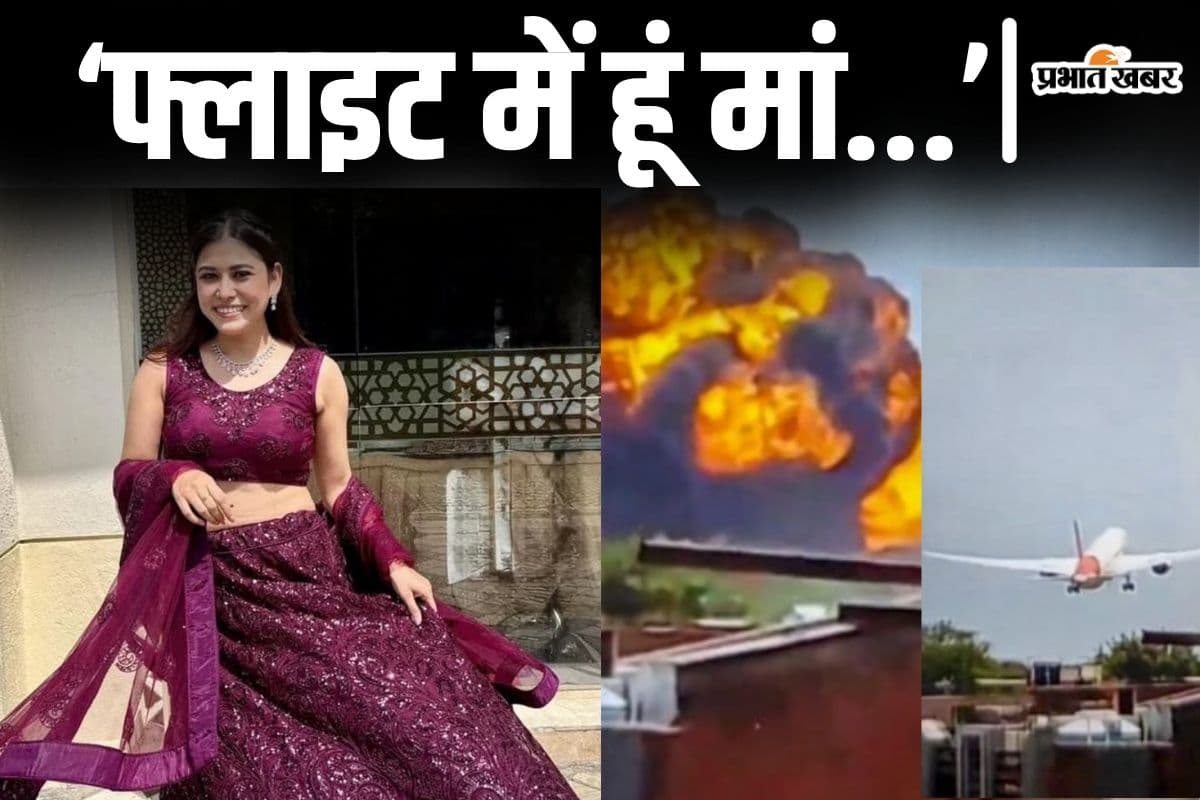 ‘बाय मां…’ पटना की एयर होस्टेस का वो आखिरी फोन कॉल, अहमदाबाद विमान हादसे में मनीषा की भी हुई मौत