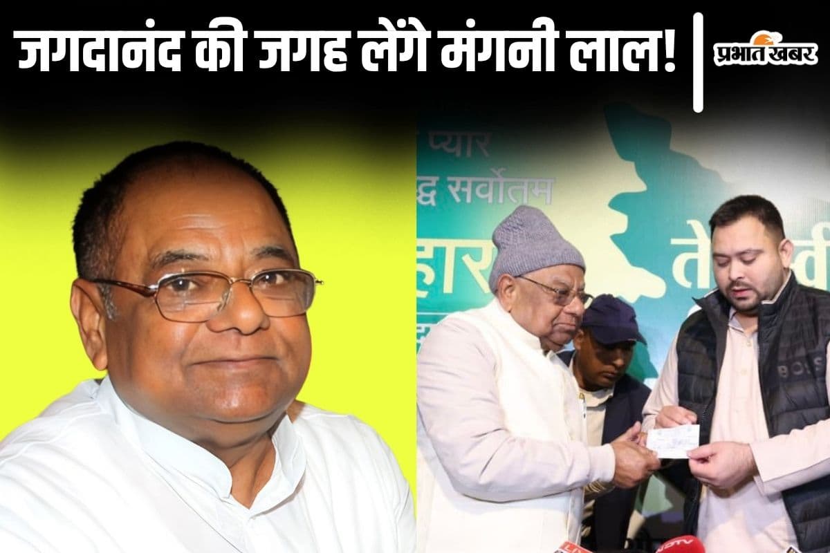 RJD के बनने वाले नए प्रदेश अध्यक्ष मंगनी लाल मंडल कौन हैं? तेजस्वी को सीएम बनाने की मिलेगी जिम्मेवारी!