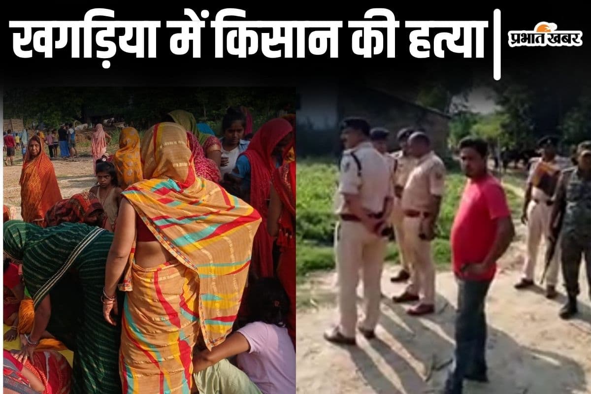 Bihar News: खगड़िया में किसान के चेहरे पर मारी ताबड़तोड़ गोली, बासा पर सोए अवस्था में हत्या
