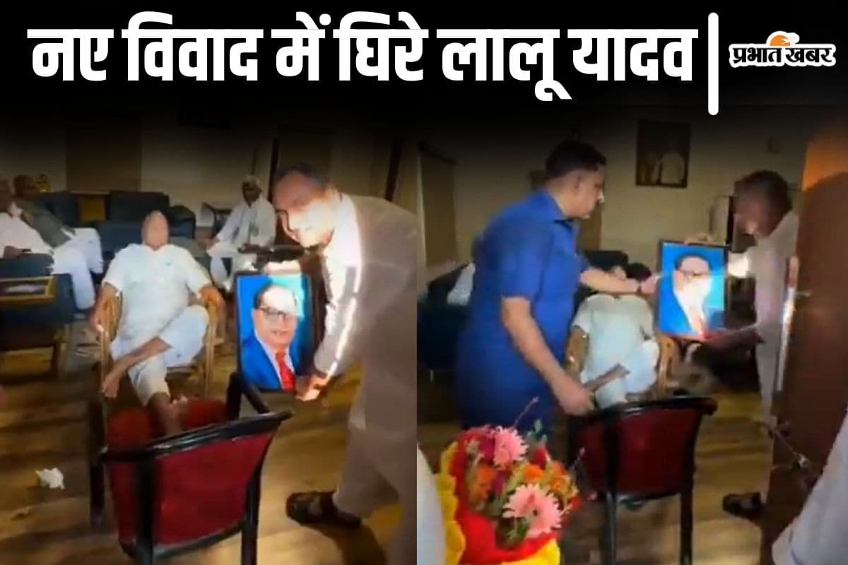 Video: बाबा साहेब की तस्वीर से विवाद में घिरे लालू यादव, तलवार से केक कटिंग के बाद अब नया वीडियो आया