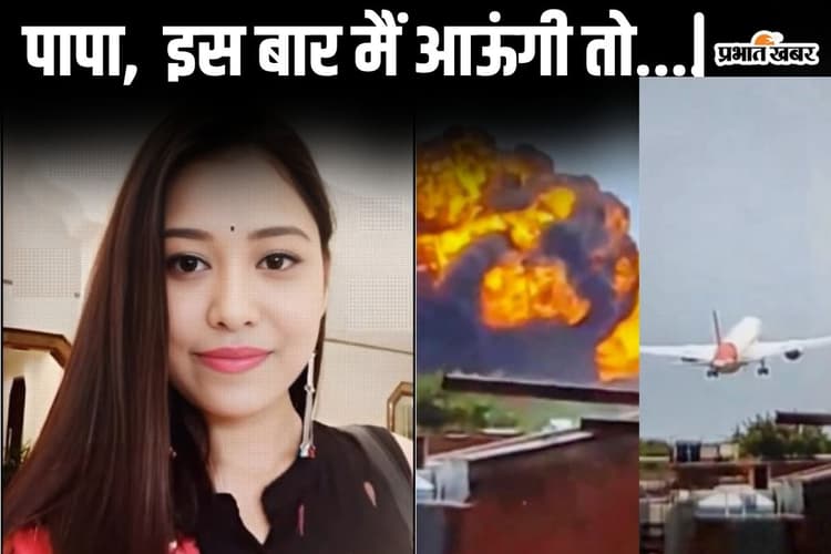 अहमदाबाद विमान हादसा: 'पापा, इसबार छुट्टी लेकर रहना…' अधूरी रह गयी पटना की एयर होस्टेस मनीषा की इच्छा