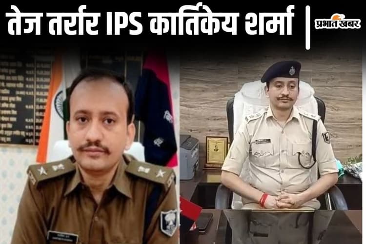 IPS कार्तिकेय शर्मा को यूं ही नहीं बनाया गया पटना का SSP, एनकाउंटर से लेकर इन एक्शन ने बनायी मजबूत छवि...