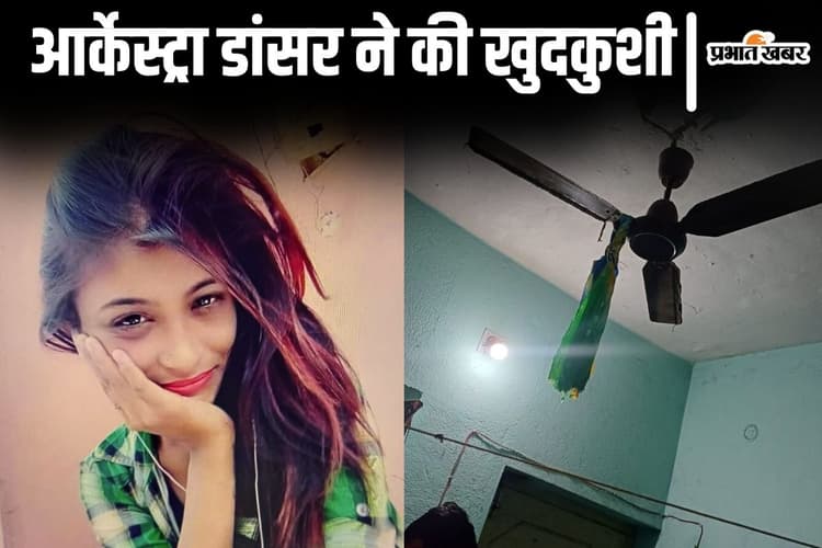 बिहार के औरंगाबाद में आर्केस्ट्रा डांसर ने की आत्महत्या, बेटे को मनाकर दूसरे कमरे में सुलाया और फंदे से झूल गयी