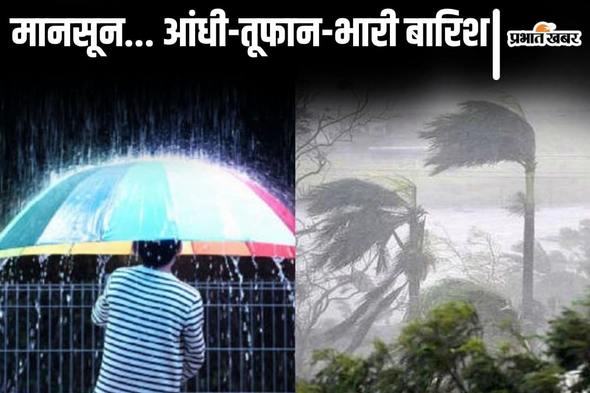Monsoon In Bihar: बिहार में आंधी-तूफान और भारी बारिश होगी, सीमांचल में मानसून की मिलने लगी आहट