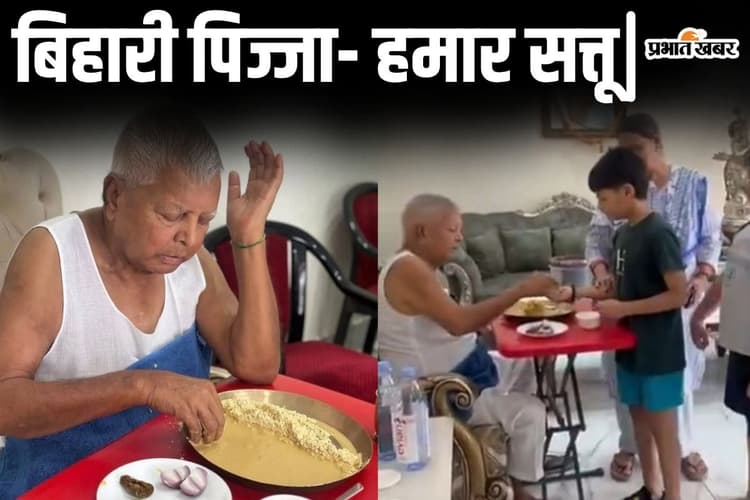 Video: नाती-नातिनों को सत्तू बांटते लालू यादव, नाना के साथ मस्ती करके बच्चों का वीडियो देखिए