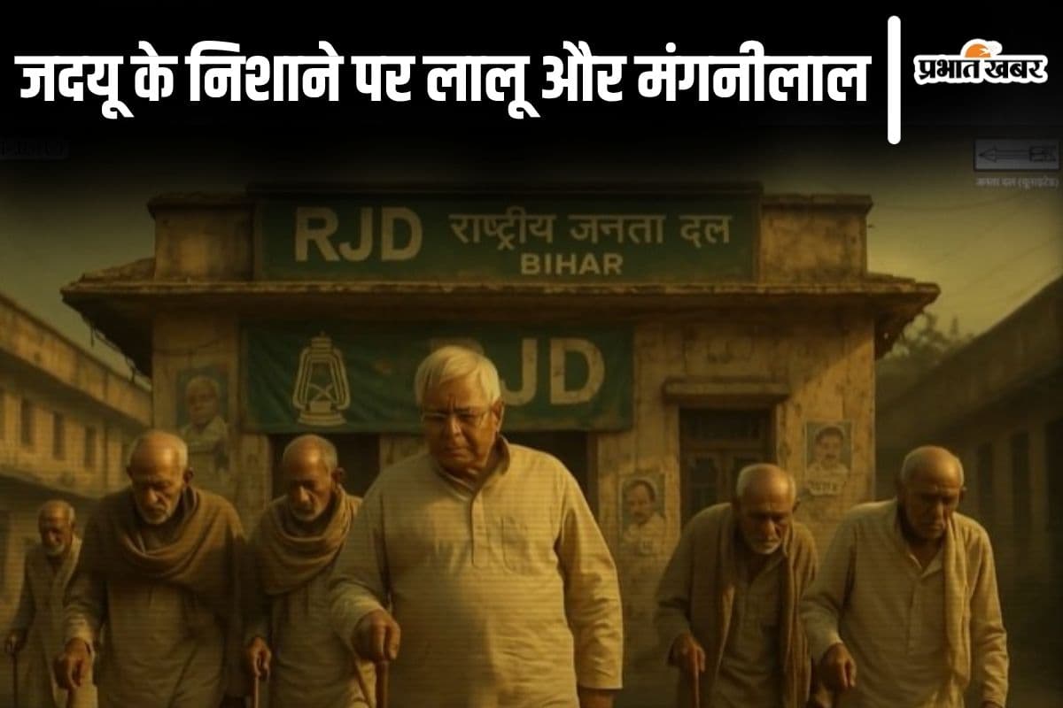 Video: '78 के लालू और 77 साल के मंगनीलाल...' जदयू ने वीडियो के जरिए राजद नेतृत्व पर बोला हमला