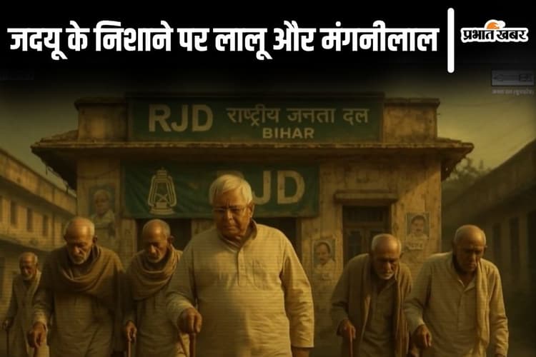 Video: '78 के लालू और 77 साल के मंगनीलाल...' जदयू ने वीडियो के जरिए राजद नेतृत्व पर बोला हमला