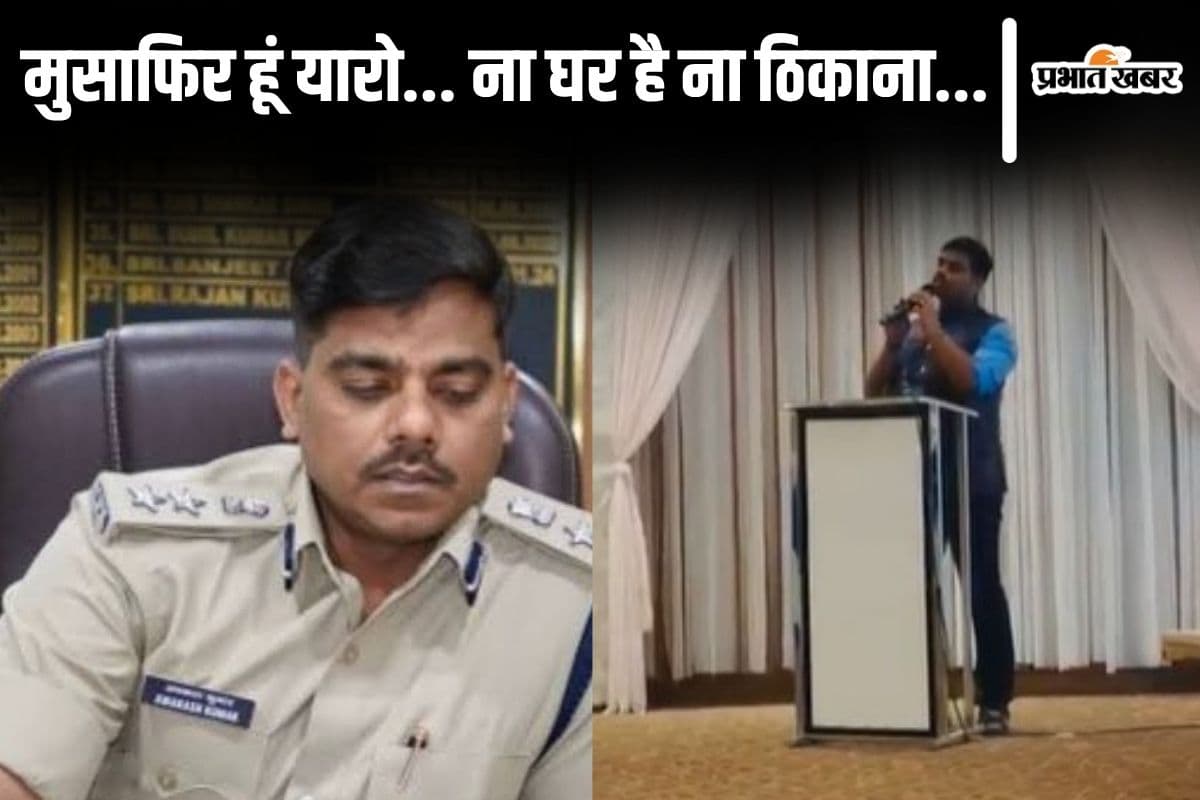 Video: 'मुसाफिर हूं यारो..ना घर है ना ठिकाना' ट्रांसफर के बाद पटना SSP अवकाश कुमार ने बांधा समा
