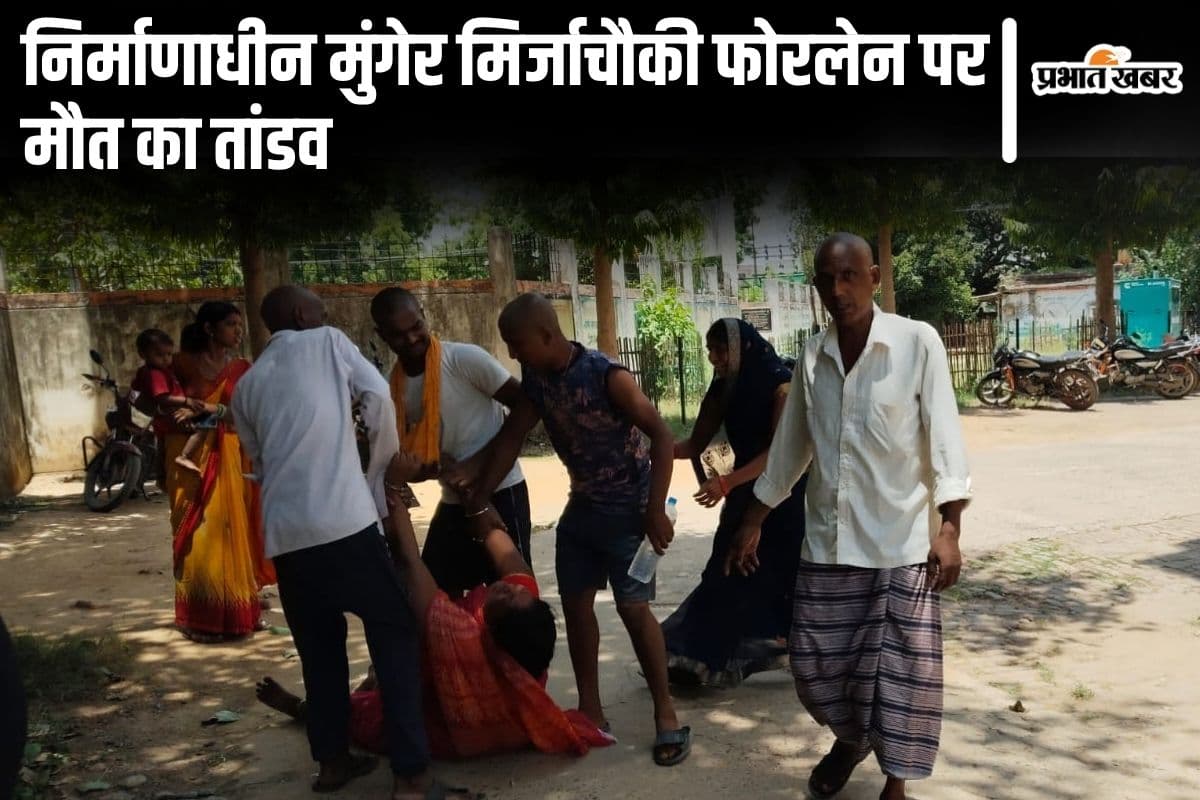 Bihar News: भागलपुर में बन रहे फोरलेन पर हाइवा ने बाइक सवारों को रौंदा, दो लोगों की मौत