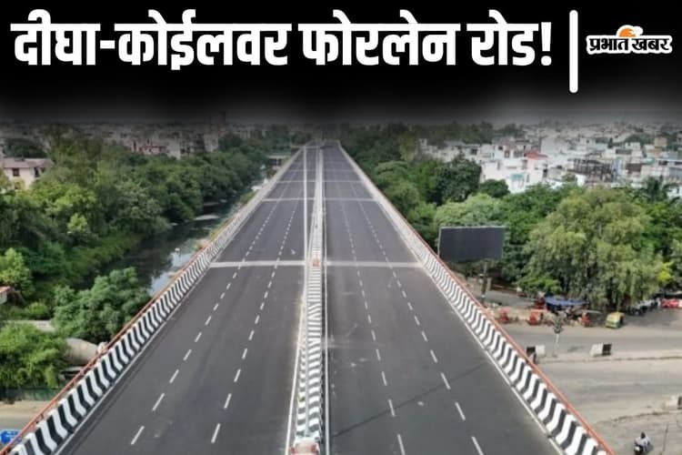 पटना के दीघा से कोईलवर तक फोरलेन इतने साल में बनकर होगा तैयार, 18 KM तक एलिवेटेड रोड होगी...