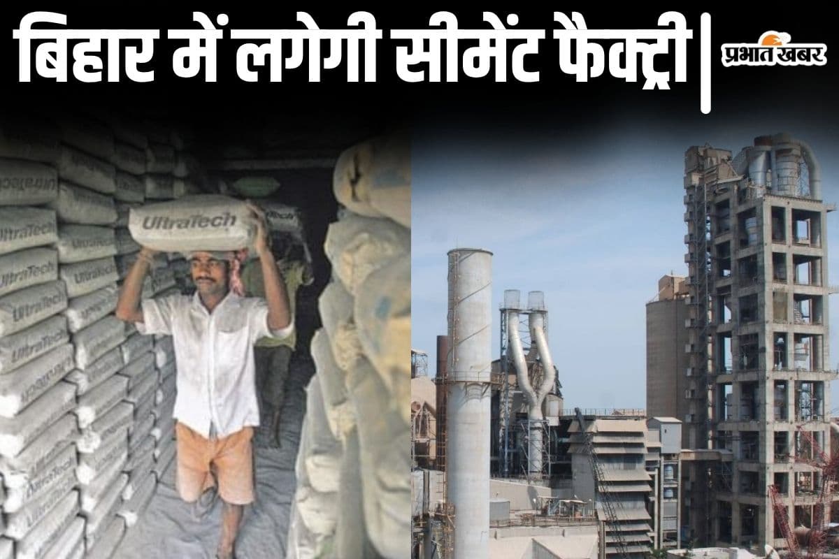 बिहार के इस जिले में लगेगी अल्ट्राटेक सीमेंट की फैक्ट्री, रोजगार का मिलेगा मौका! जगह भी हो गया फाइनल...