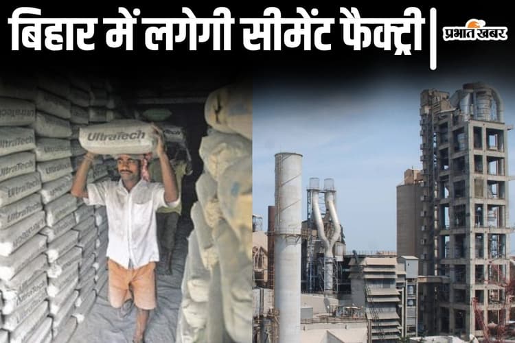बिहार के इस जिले में लगेगी अल्ट्राटेक सीमेंट की फैक्ट्री, रोजगार का मिलेगा मौका! जगह भी हो गया फाइनल...