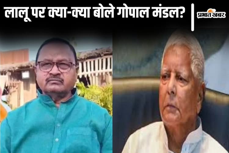 Video: 'लालू कर ही नहीं सकते अंबेडकर का अपमान...' जदयू विधायक गोपाल मंडल याददाश्त पर ये क्या बोल गए?