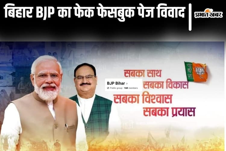 BJP Bihar का बना फेक फेसबुक पेज, प्रशांत किशोर के खिलाफ भाजपा पहुंची साइबर थाना