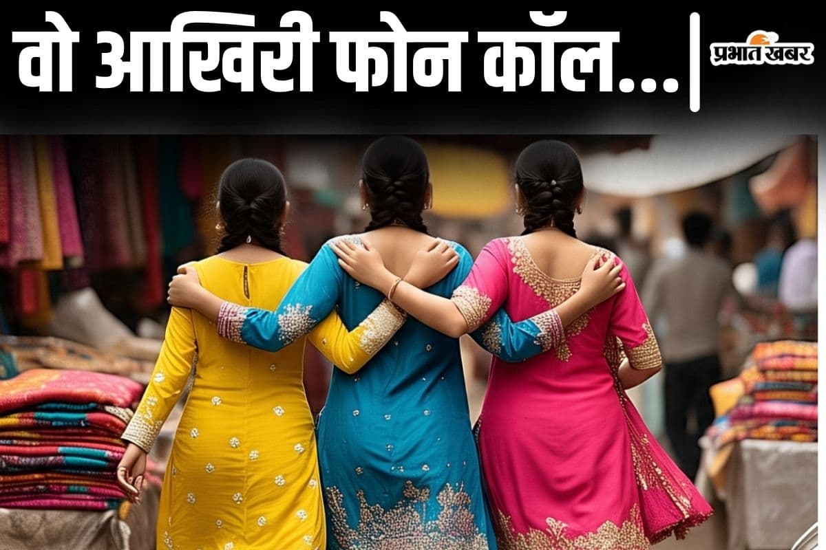 बिहार में इंटर की 3 छात्राएं रहस्यमय ढंग से गायब, मोबाइल लोकेशन से बढ़ी चिंता, आखिरी कॉल पर ये कहा...