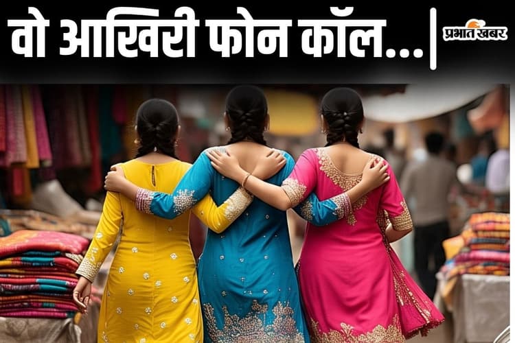 बिहार में इंटर की 3 छात्राएं रहस्यमय ढंग से गायब, मोबाइल लोकेशन से बढ़ी चिंता, आखिरी कॉल पर ये कहा...