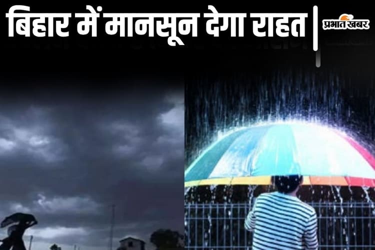 Bihar Monsoon: बिहार में अगले तीन घंटे भारी बारिश का अलर्ट, पटना में भी पूरा एक्टिव होगा मानसून