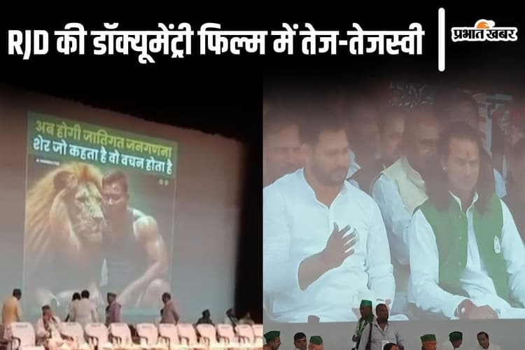 RJD राज्य परिषद की बैठक: डॉक्यूमेंट्री Video में तेजप्रताप भी दिखे, तेजस्वी को बताया शेर